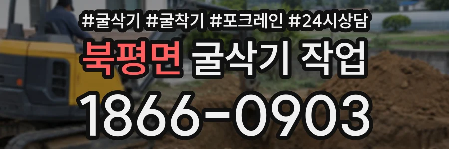 북평면 굴삭기작업 상담 전화 1866-0903