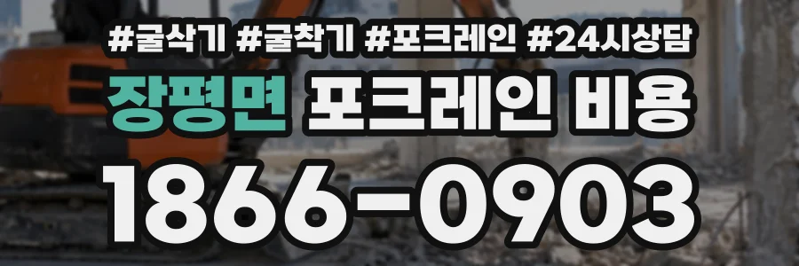 장평면 포크레인비용 상담 전화 1866-0903