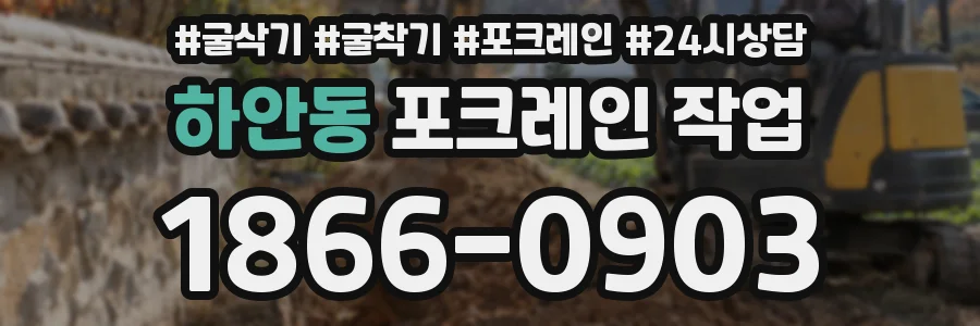 하안동 포크레인 작업
