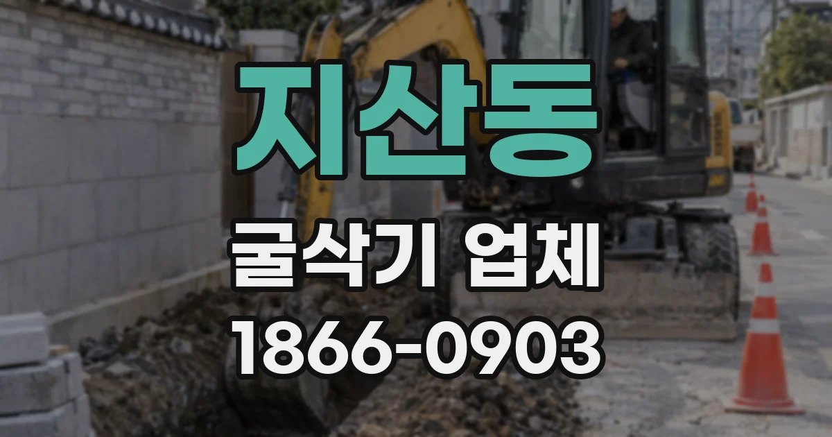 지산동 굴삭기 업체