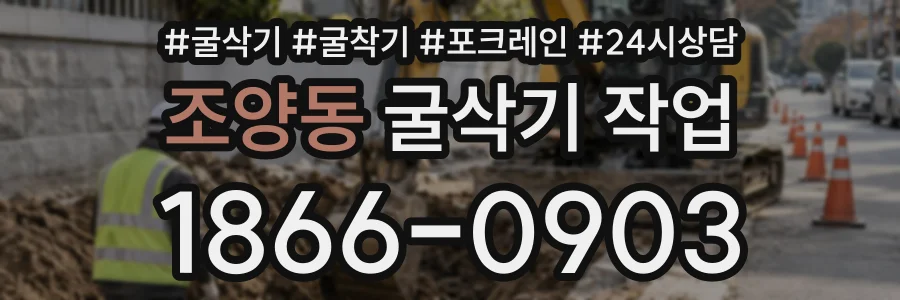 조양동 굴삭기작업 상담 전화 1866-0903