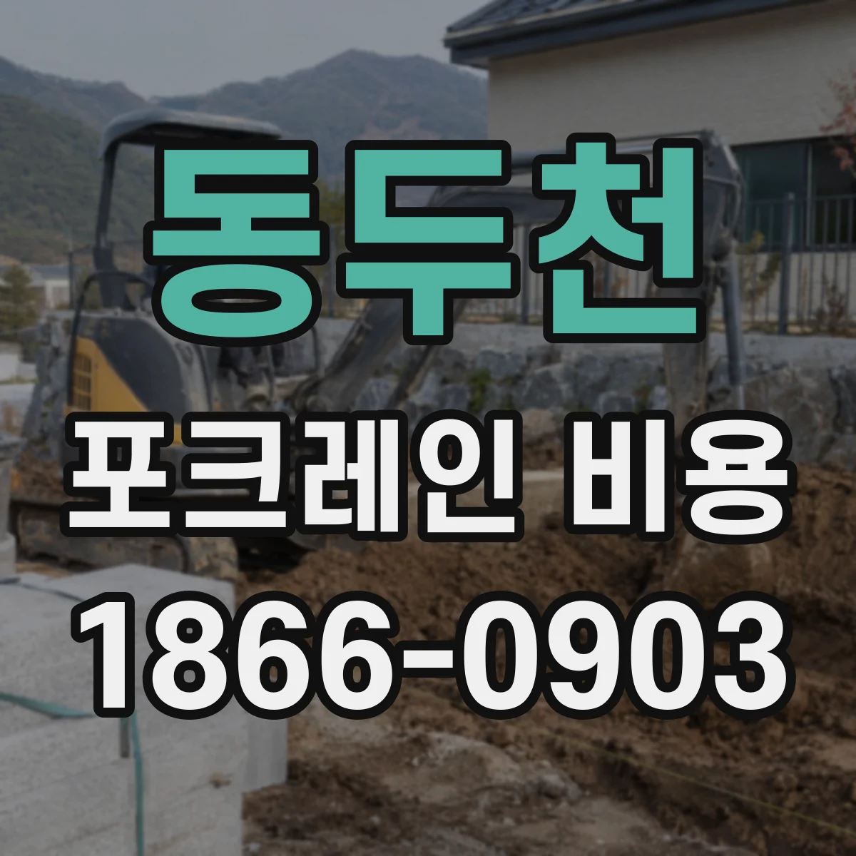 동두천 포크레인 비용