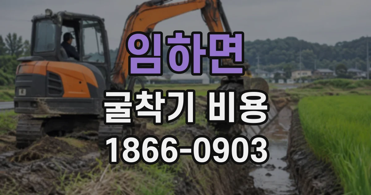 임하면 굴착기비용