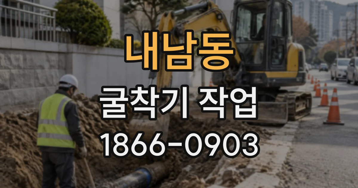내남동 굴착기작업