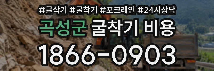 곡성군 굴착기비용 상담 전화 1866-0903
