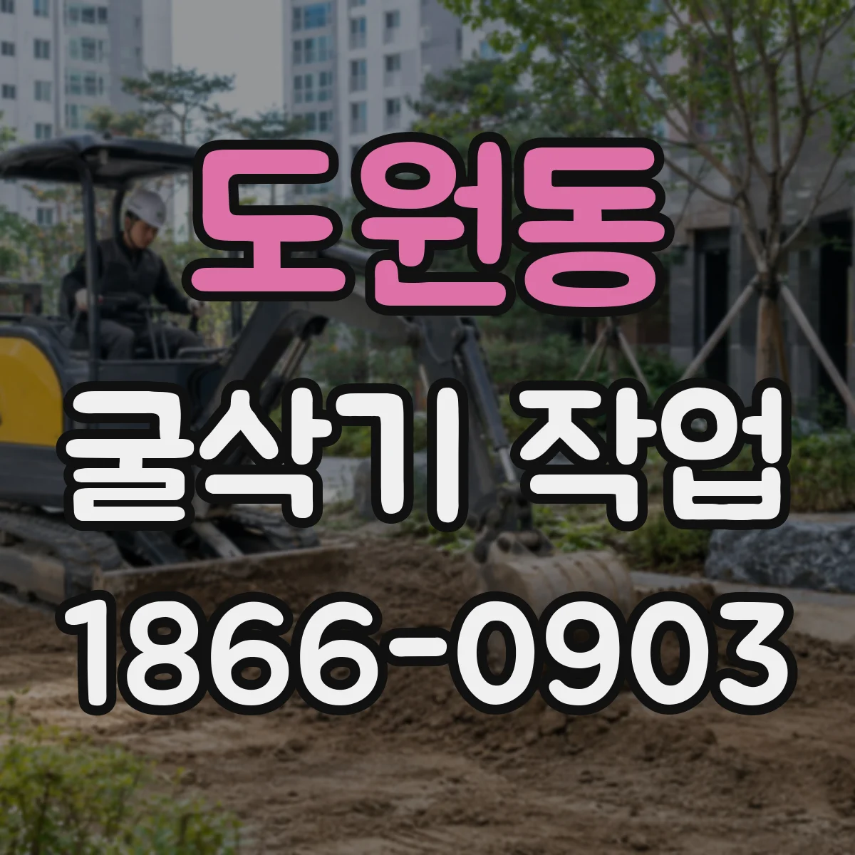 도원동 굴삭기 작업