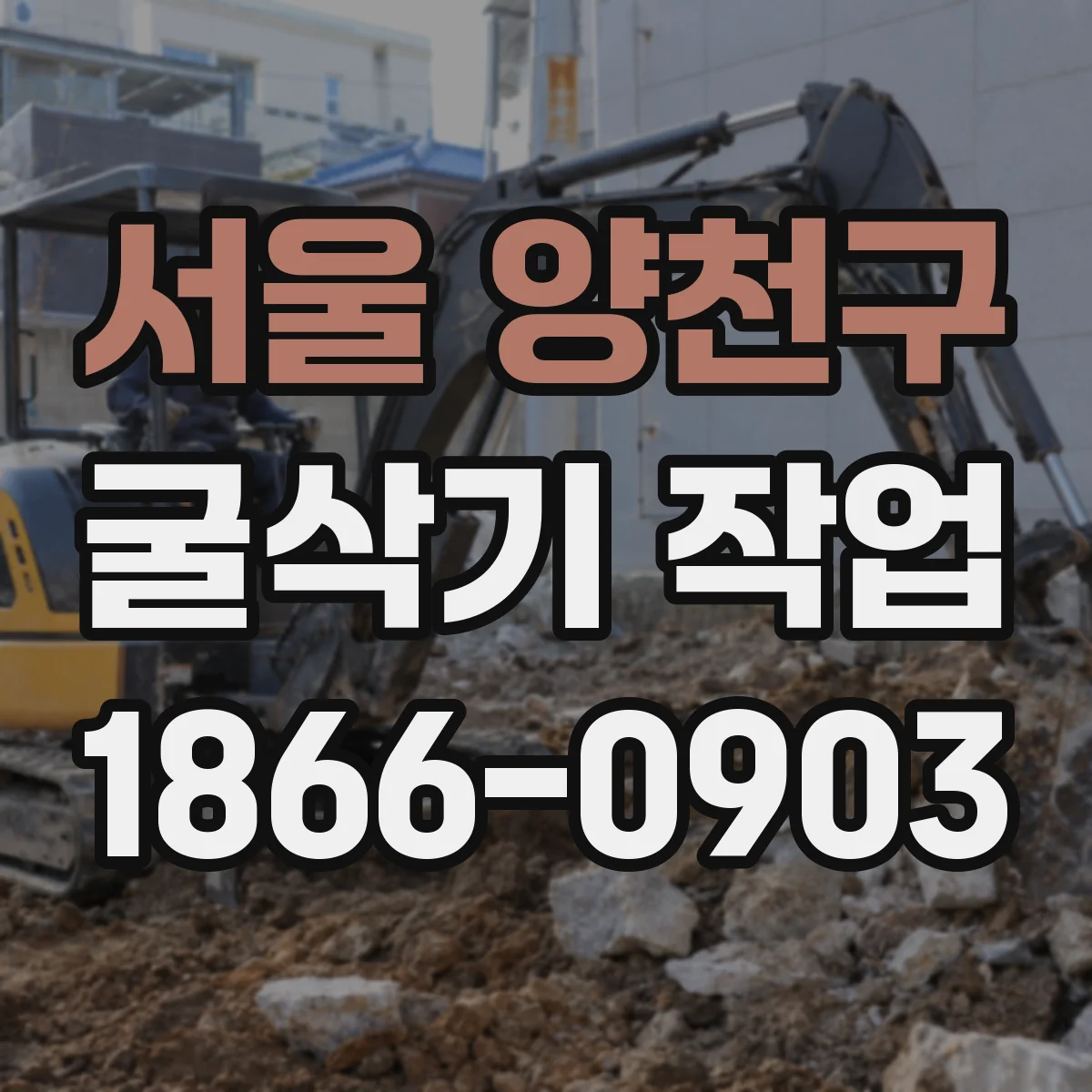 서울 양천구 굴삭기 작업