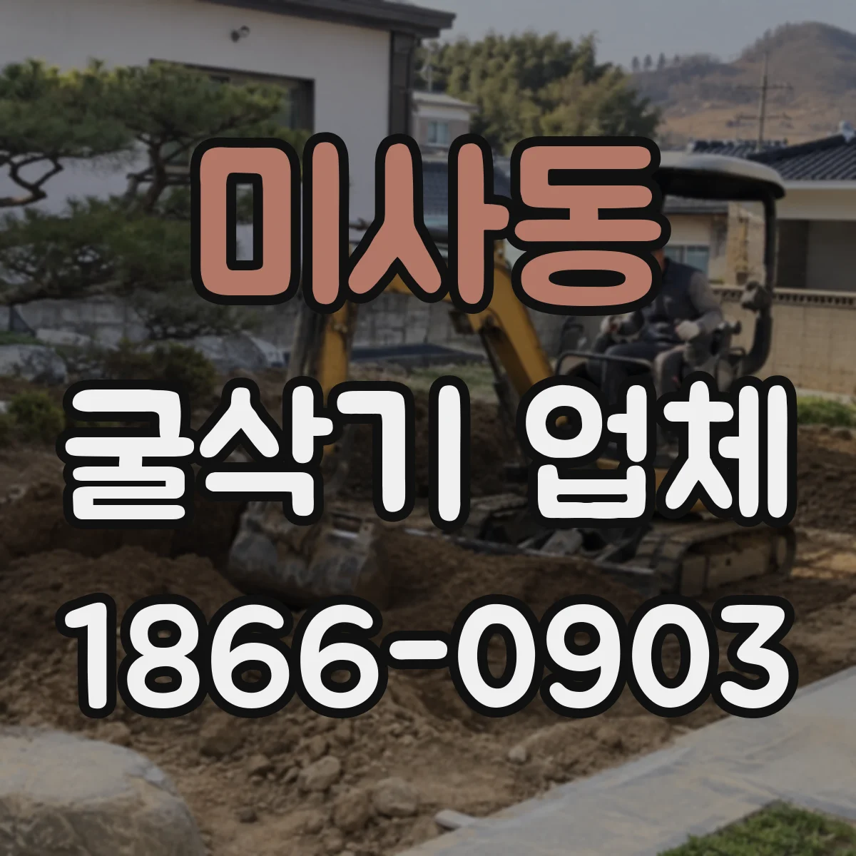 미사동 굴삭기 업체