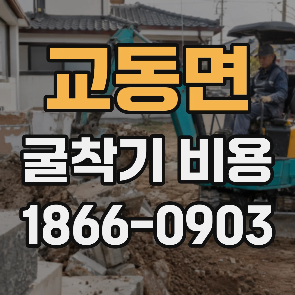 교동면 굴착기 비용
