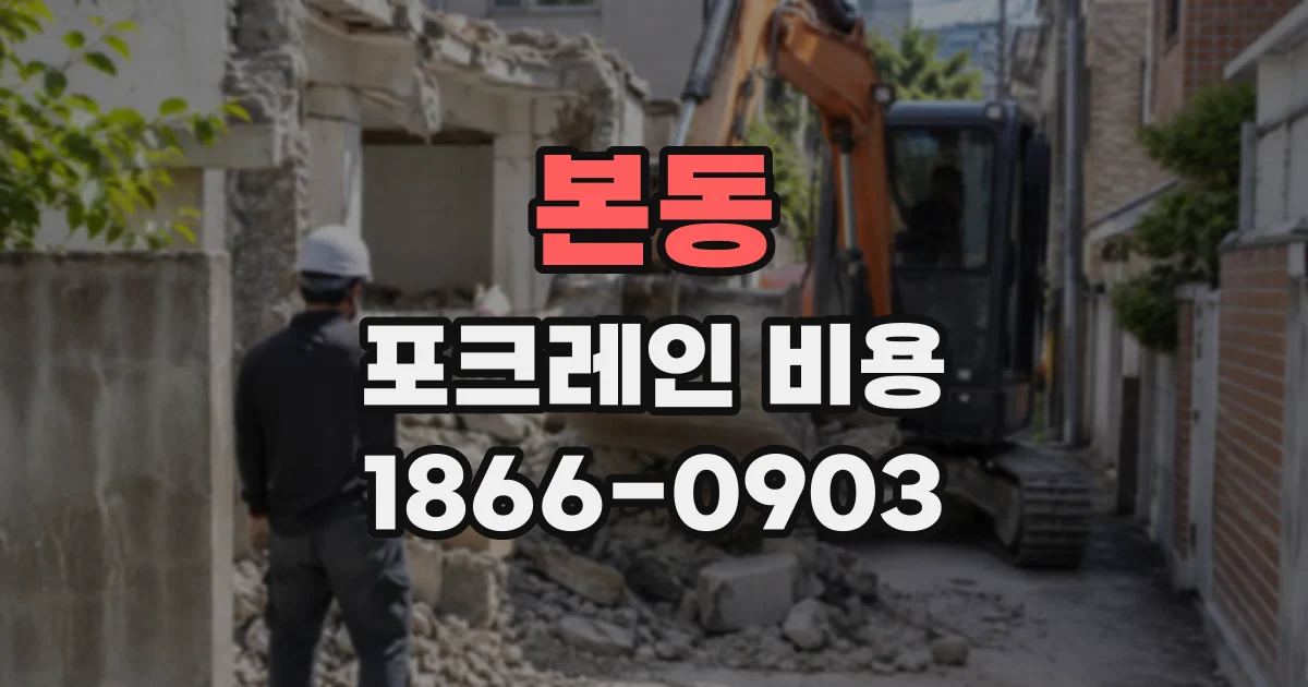 본동 포크레인비용
