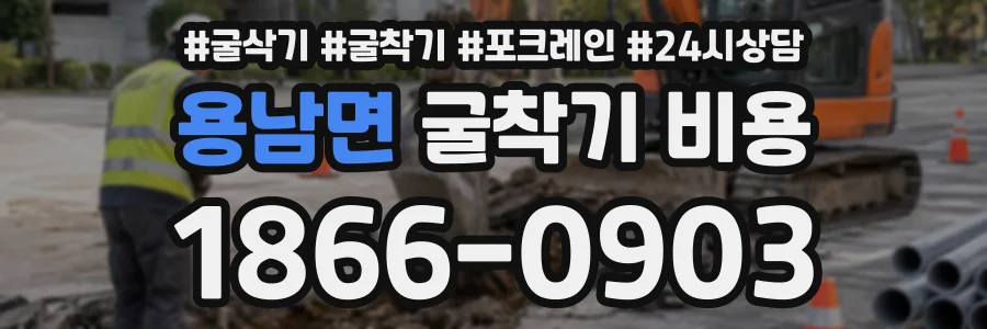 용남면 굴착기비용 상담 전화 1866-0903