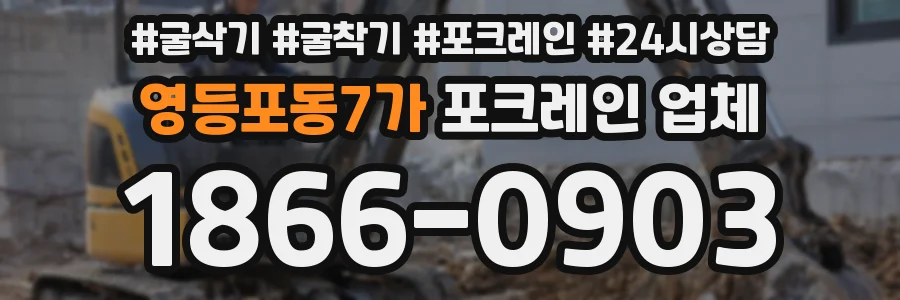 영등포동7가 포크레인 업체