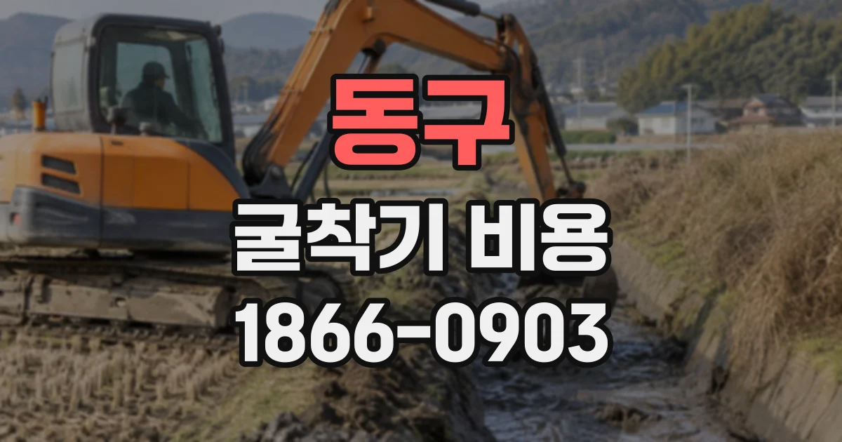 동구 굴착기비용