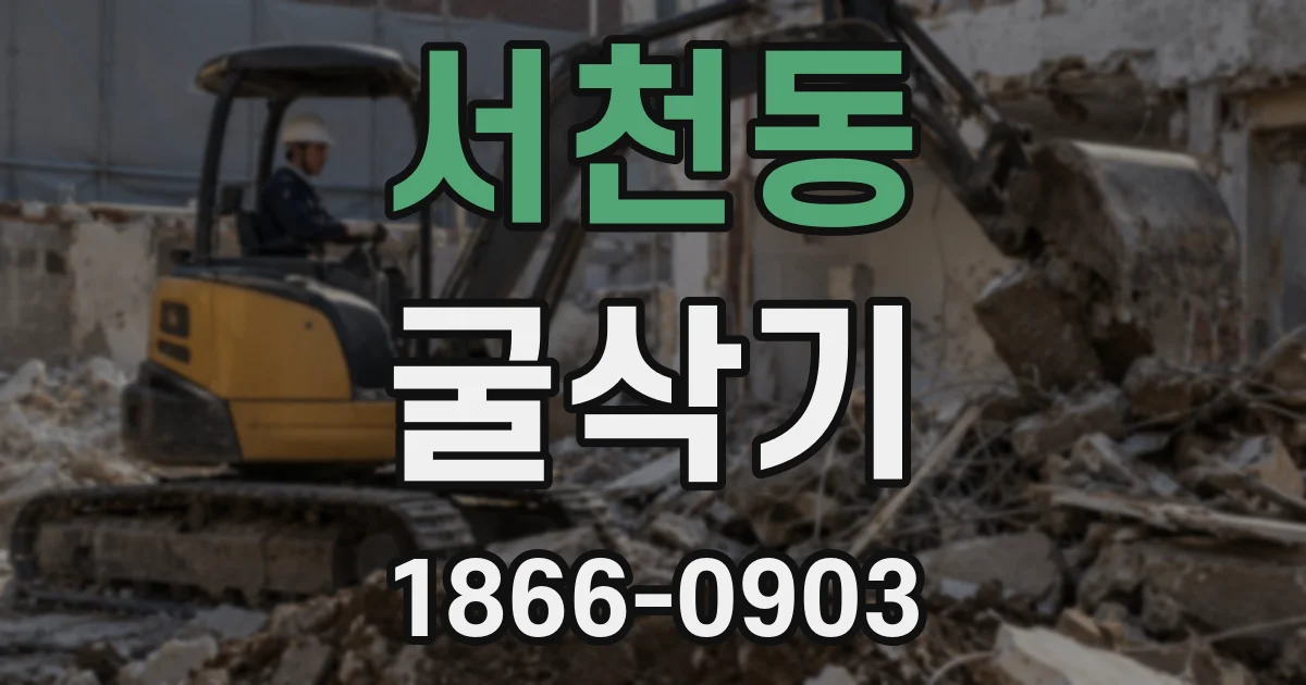 서천동 굴삭기