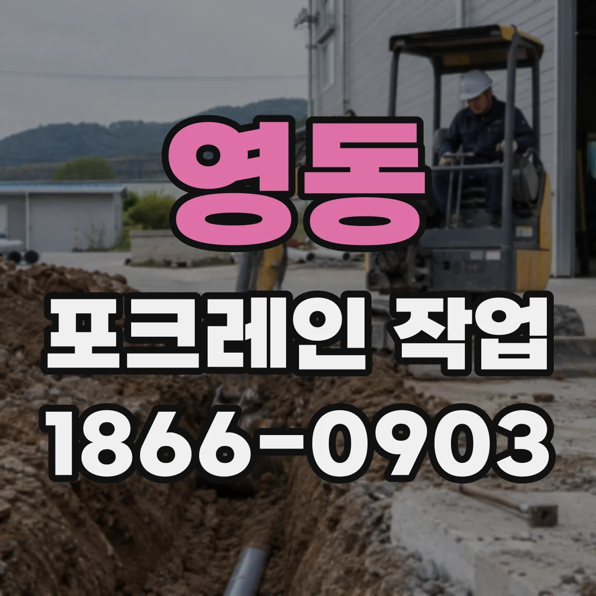 영동 포크레인 작업