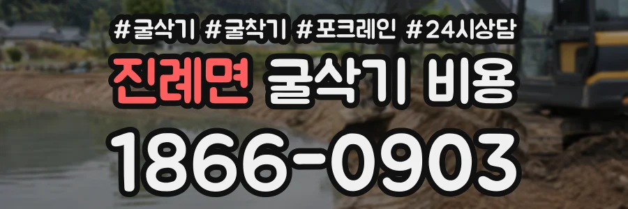 진례면 굴삭기비용 상담 전화 1866-0903
