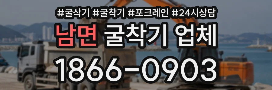 남면 굴착기업체 상담 전화 1866-0903