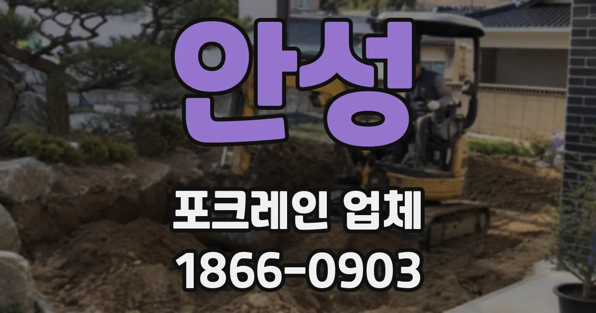 안성 포크레인 업체