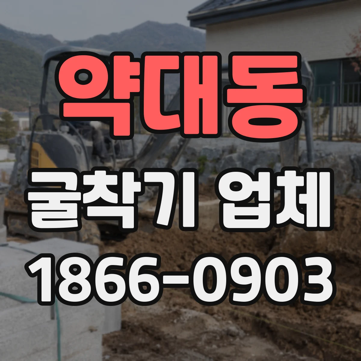 약대동 굴착기 업체