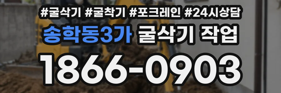 송학동3가 굴삭기 작업