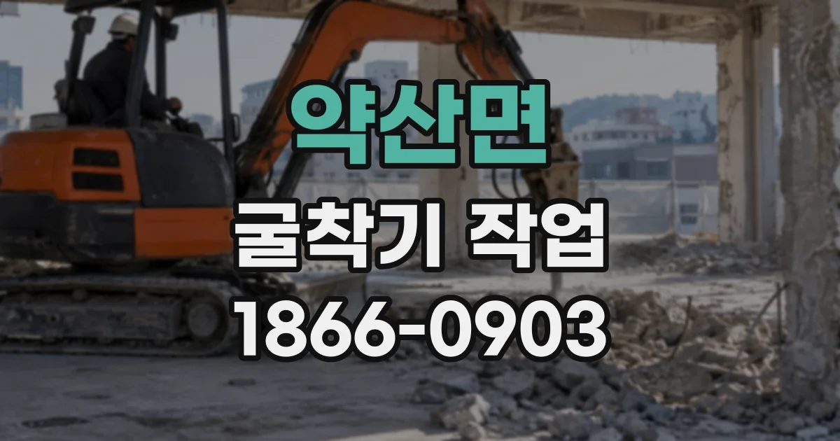 약산면 굴착기작업