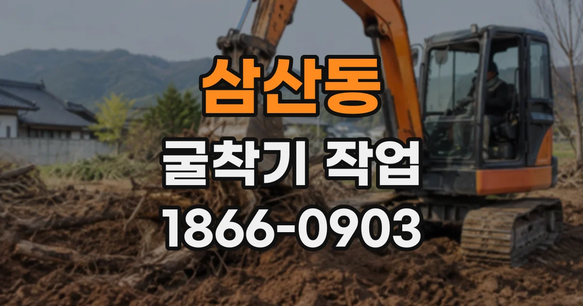 삼산동 굴착기작업