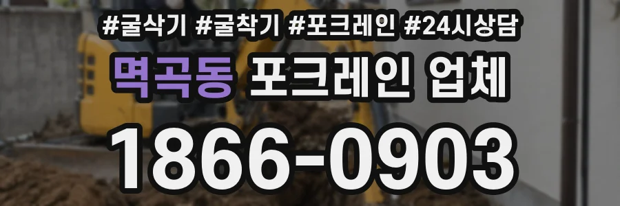 멱곡동 포크레인 업체