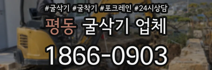 평동 굴삭기 업체