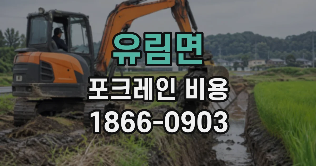 유림면 포크레인비용