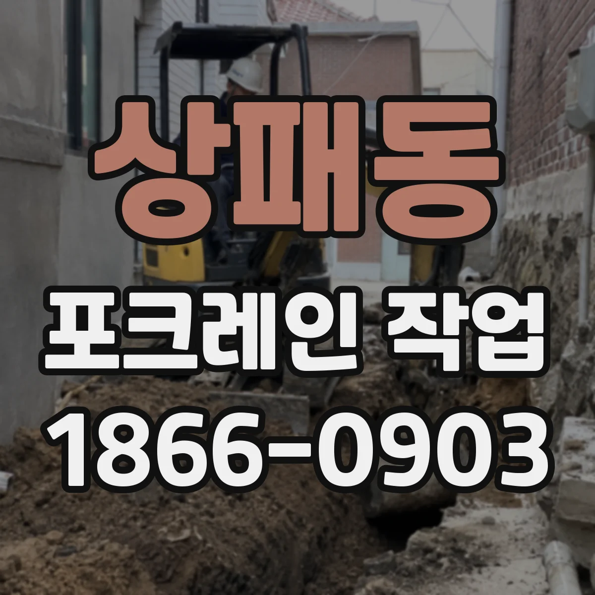 상패동 포크레인 작업