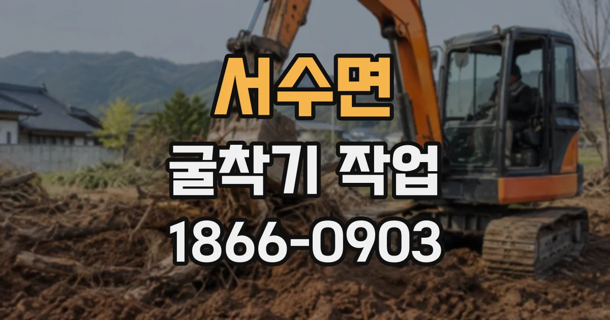 서수면 굴착기작업 건축물 주변 좁은 현장에서 안전하게 작업하는 법