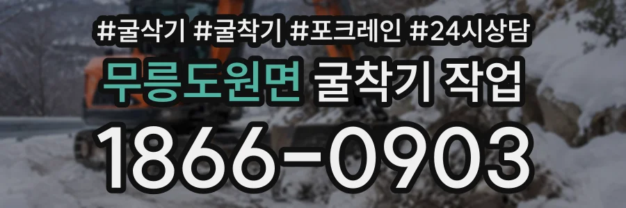 무릉도원면 굴착기작업 상담 전화 1866-0903