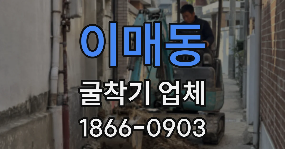 이매동 굴착기 업체