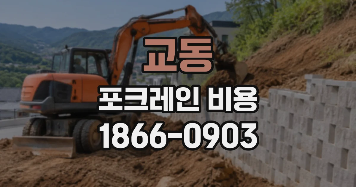 교동 포크레인비용