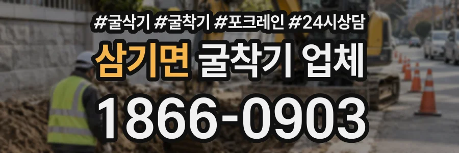 삼기면 굴착기업체 상담 전화 1866-0903