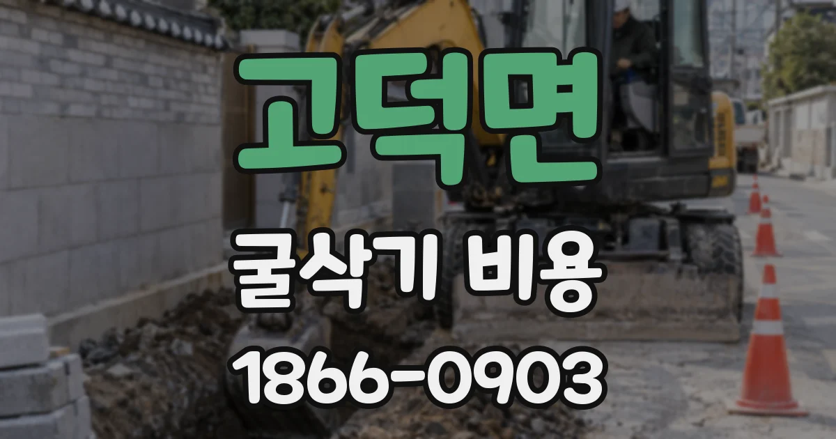 고덕면 굴삭기 비용