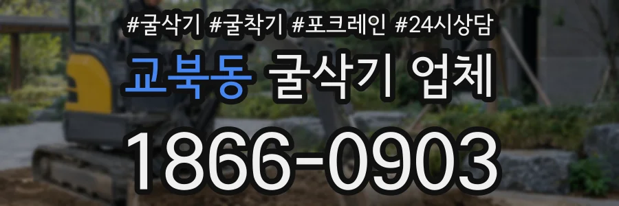 교북동 굴삭기 업체