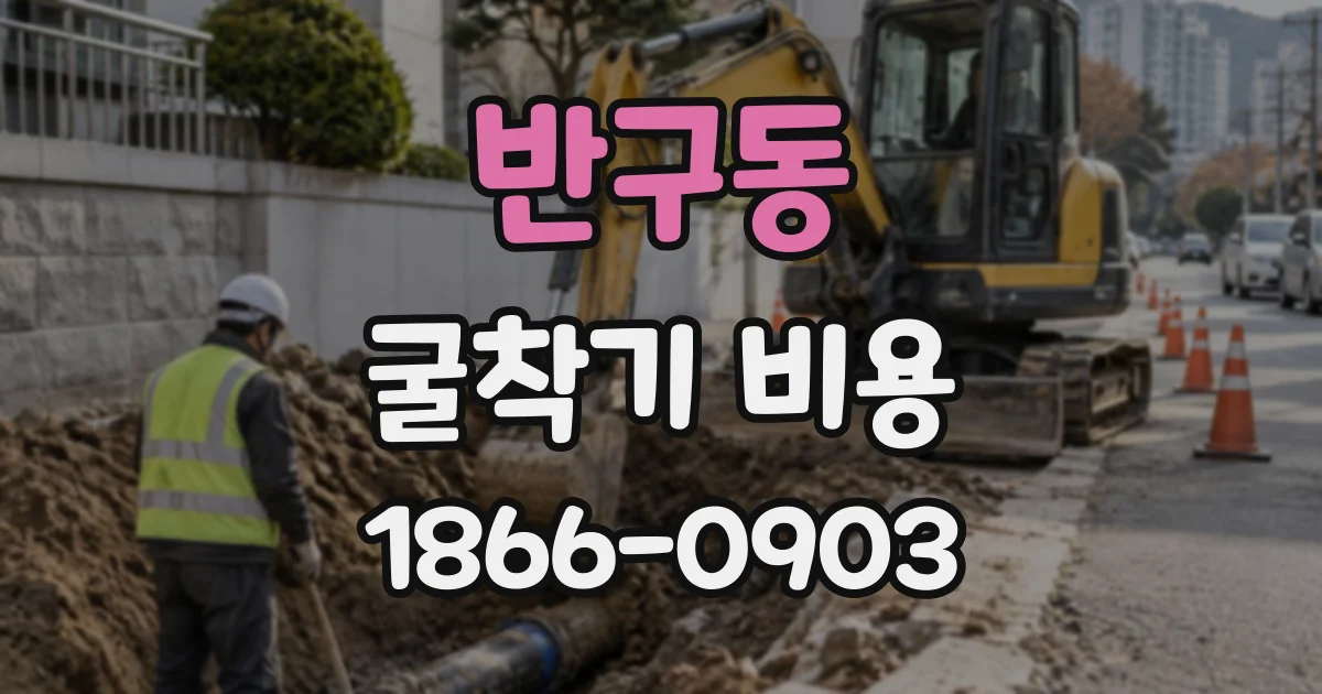 반구동 굴착기비용