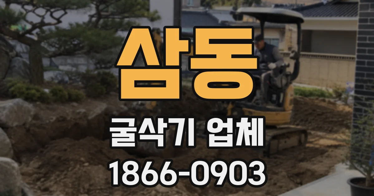 삼동 굴삭기 업체