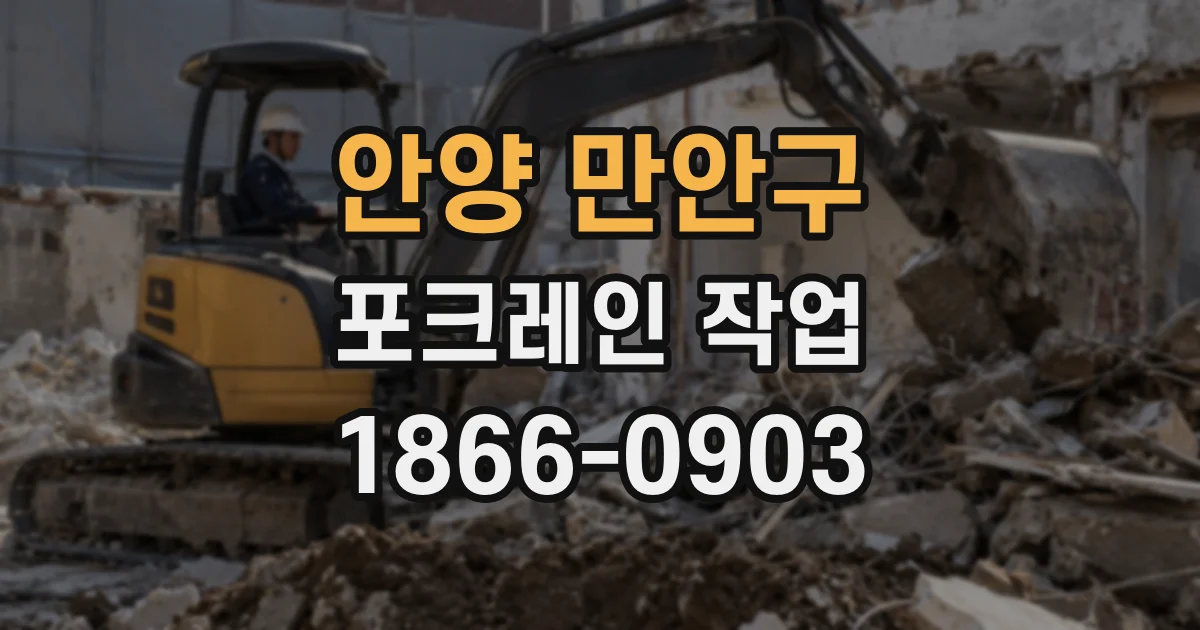 안양 만안구 포크레인 작업