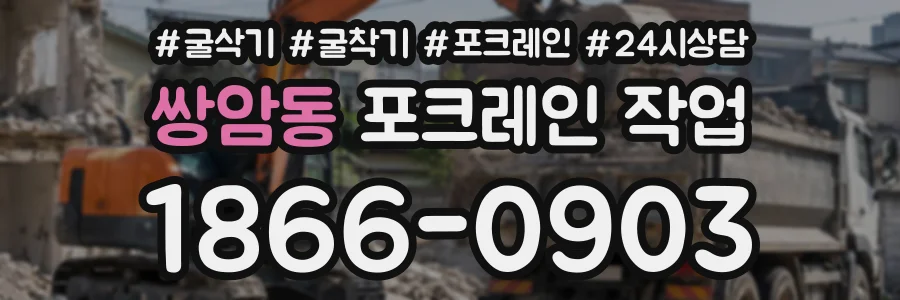 쌍암동 포크레인작업 상담 전화 1866-0903