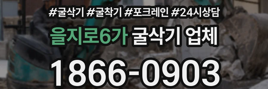 을지로6가 굴삭기 업체