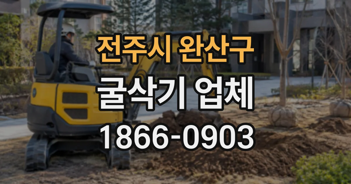 전주시 완산구 굴삭기업체 배수로 공사 전 현장 확인부터 굴착까지