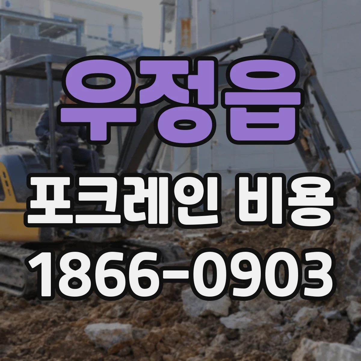 우정읍 포크레인 비용