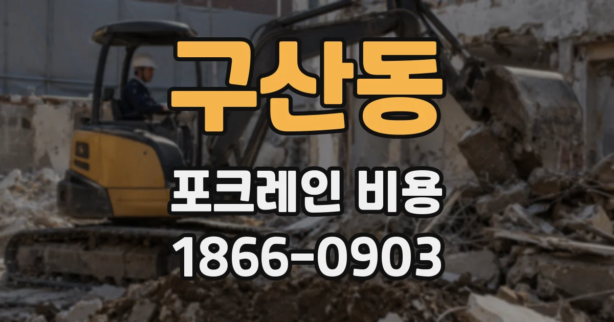 구산동 포크레인 비용