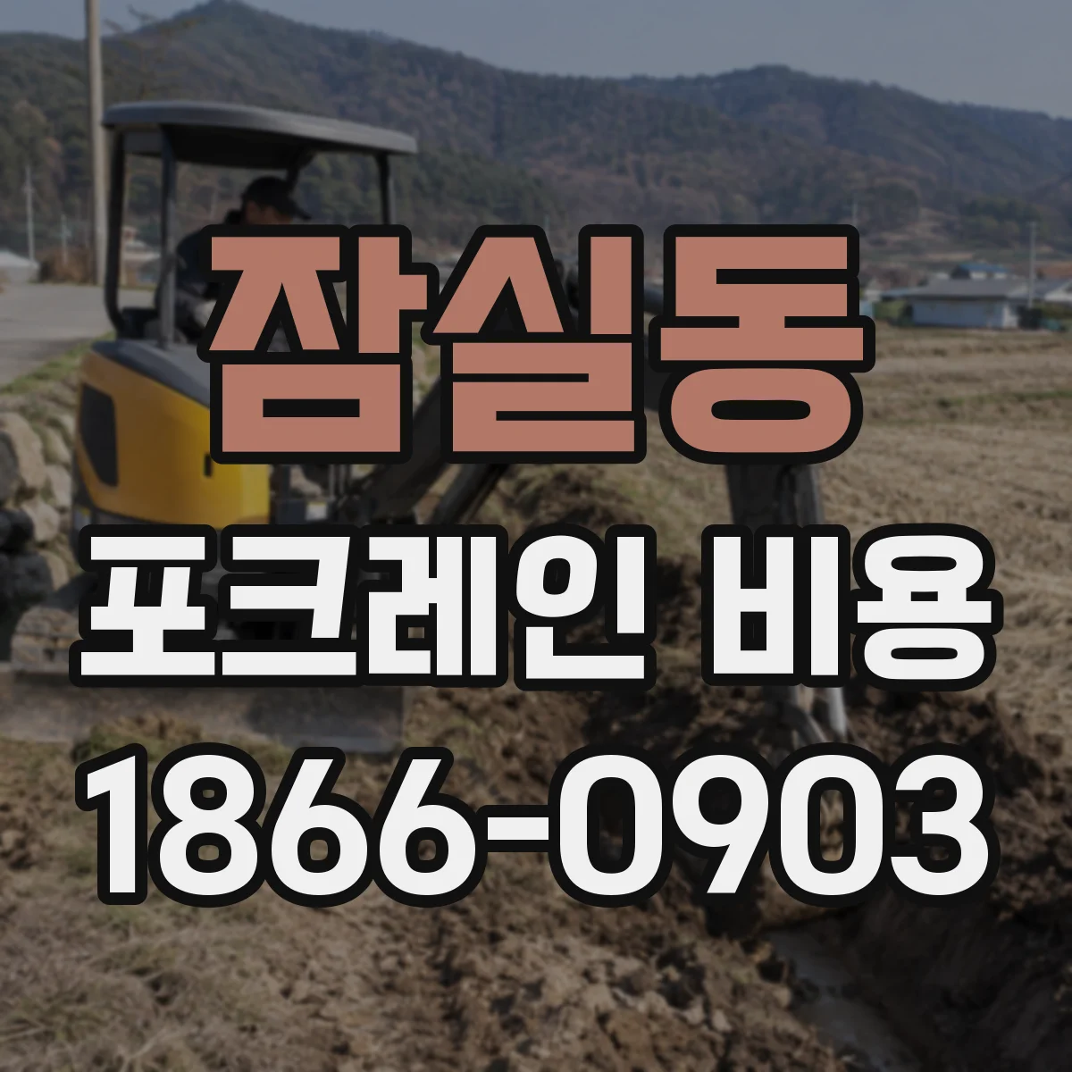 잠실동 포크레인 비용