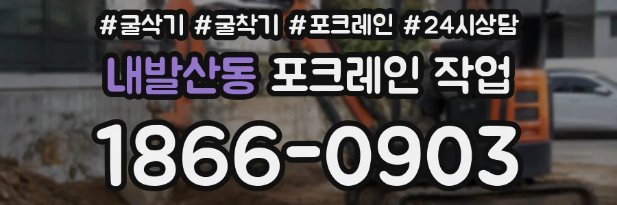 내발산동 포크레인 작업