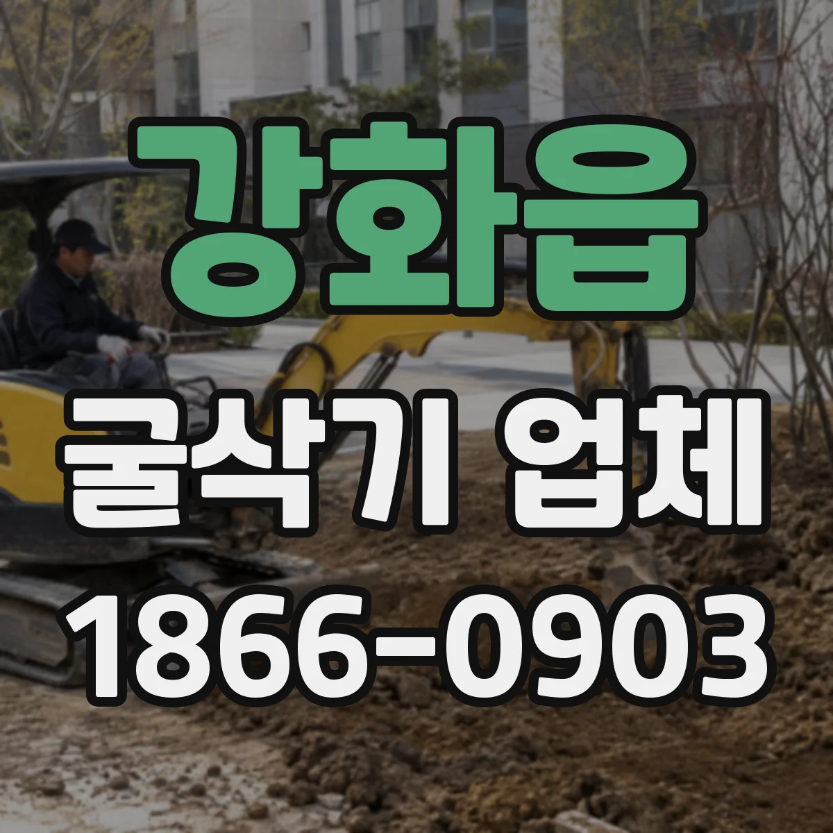 강화읍 굴삭기 업체
