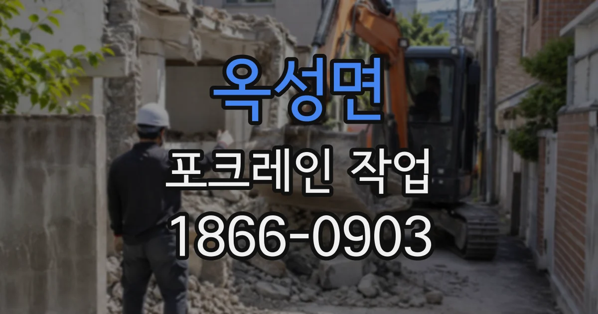 옥성면 포크레인작업