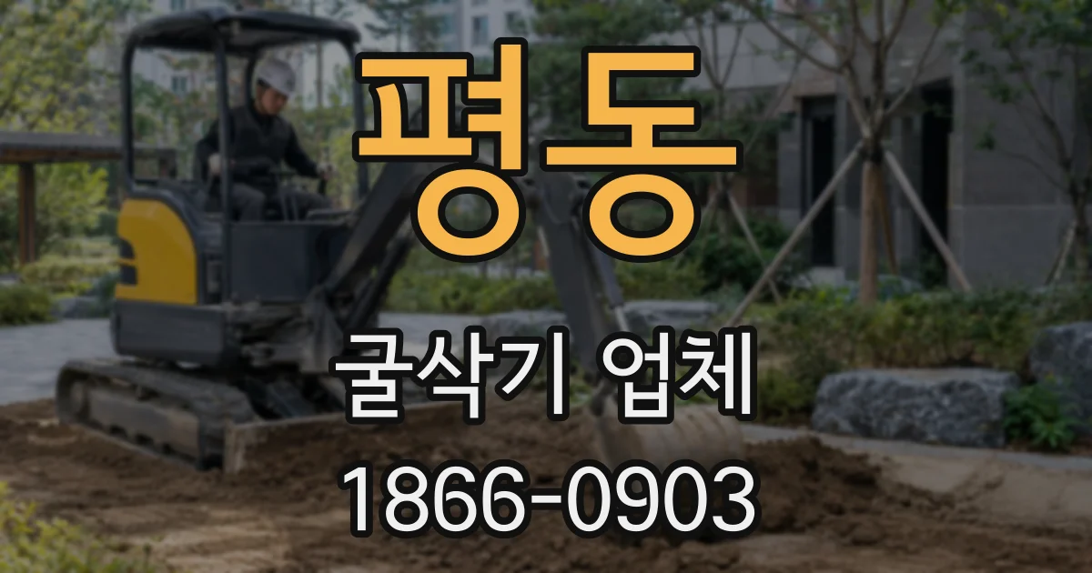 평동 굴삭기 업체